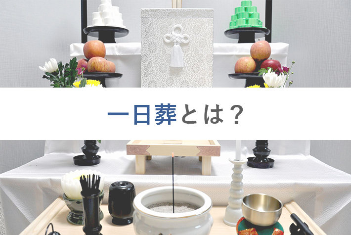 一日葬とは？詳しい流れとメリット・デメリット