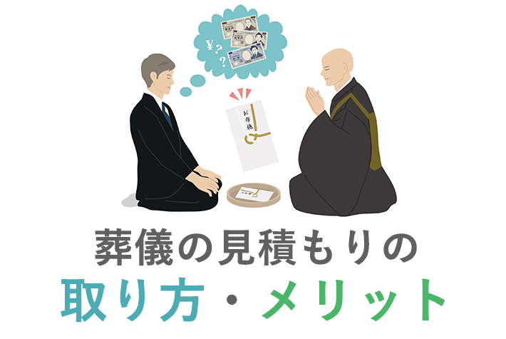 葬儀の見積もりの取り方とメリット