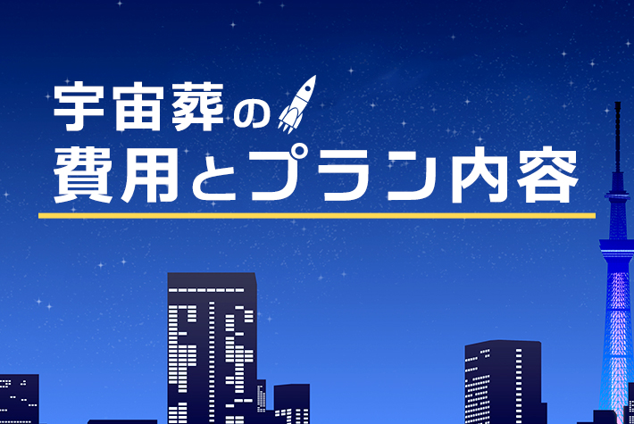 宇宙葬は意外と安い!?宇宙葬の費用やプランを徹底解説!