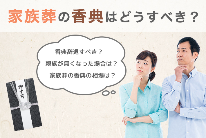 家族葬の香典はどうすべき？