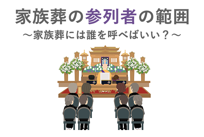 家族葬の参列者の範囲〜家族葬には誰を呼べばいい？