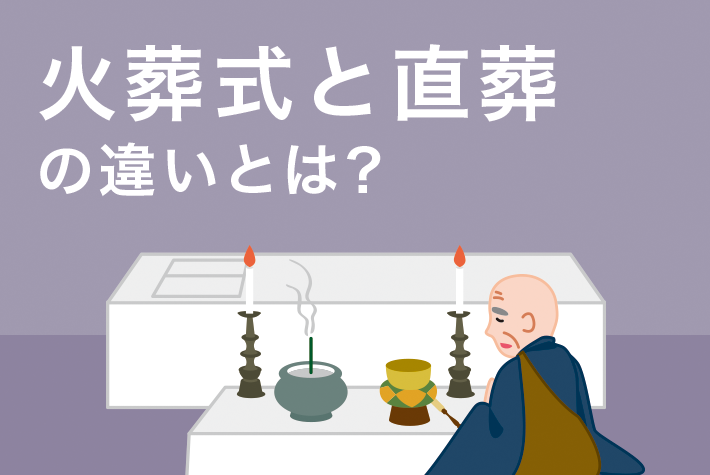 火葬式と直葬の違いとは?儀式を伴わないシンプルな葬儀
