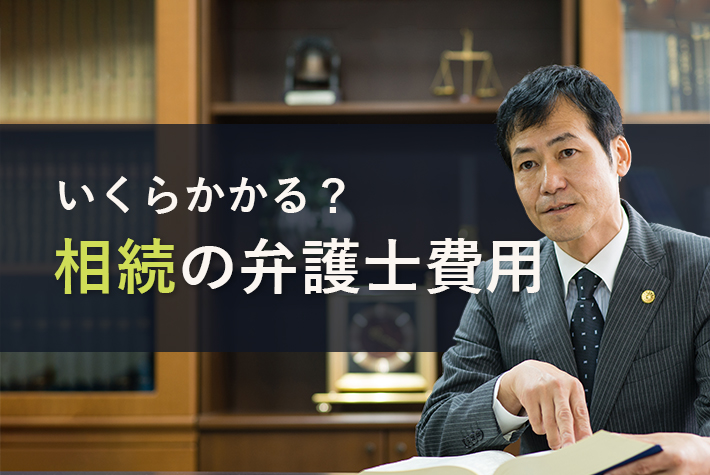 相続を弁護士に頼むといくらかかるの?弁護士費用の相場を解説!