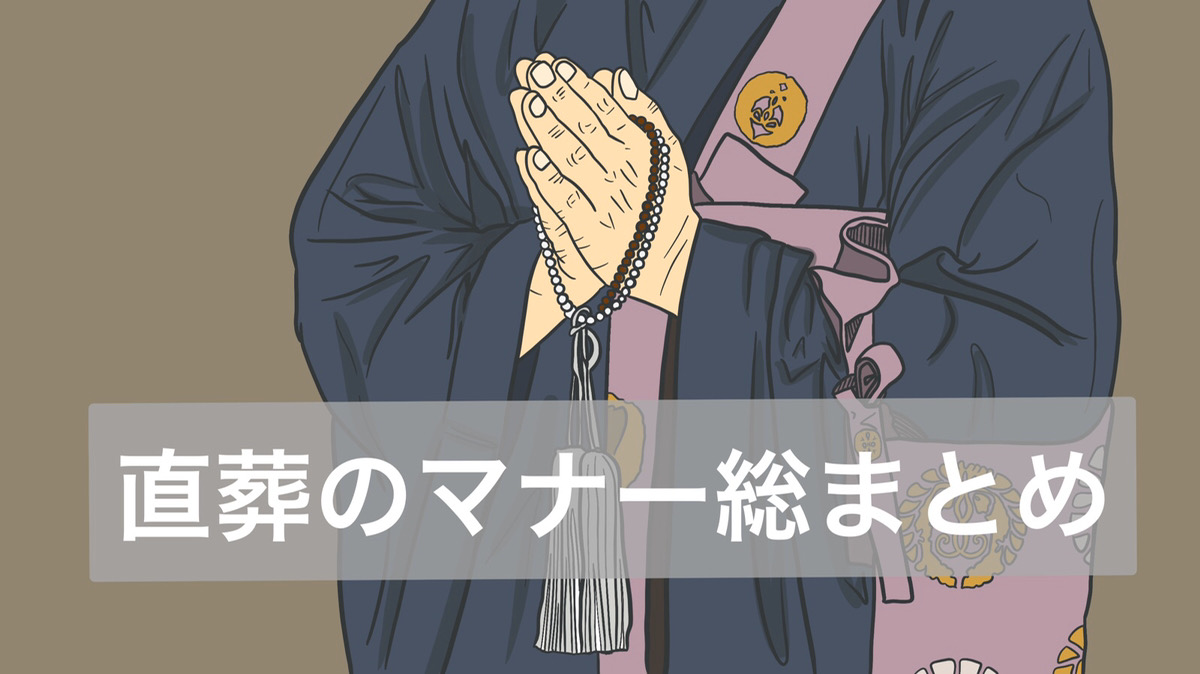 直葬のマナー総まとめ