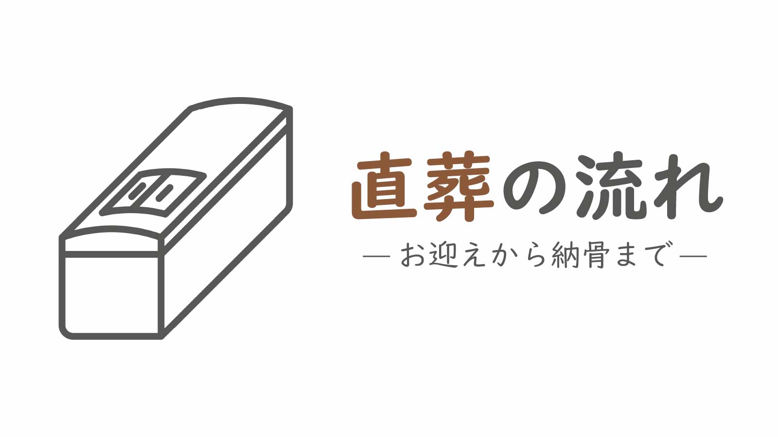 直葬の流れは?お迎えから納骨まで