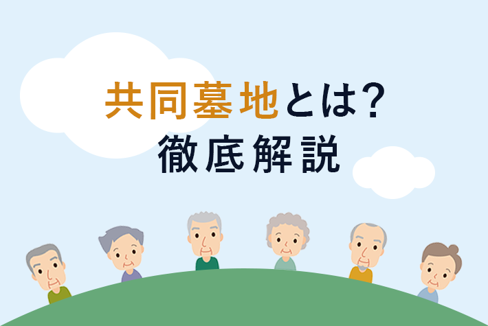 共同墓地の特徴とかかる費用の徹底解説