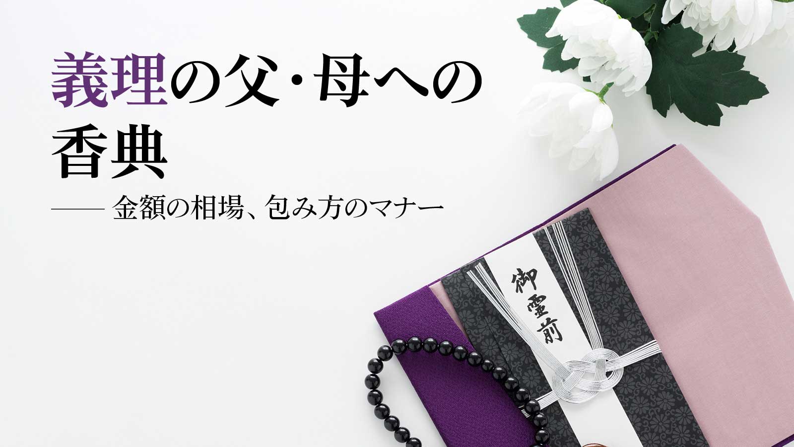 義理の父・義理の母の香典金額の相場、包み方のマナーは?