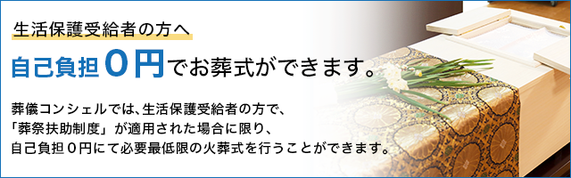 生活保護の方はお葬式の費用が無料に