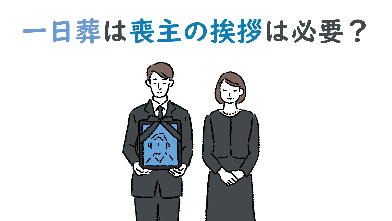 一日葬は喪主の挨拶は必要？