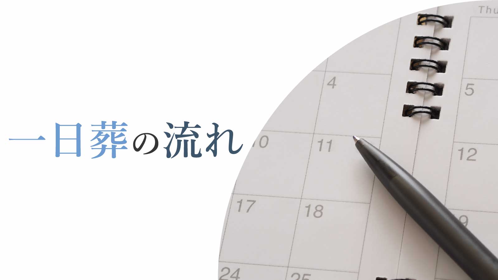 一日葬の流れは?葬儀前から葬儀後までの流れを解説