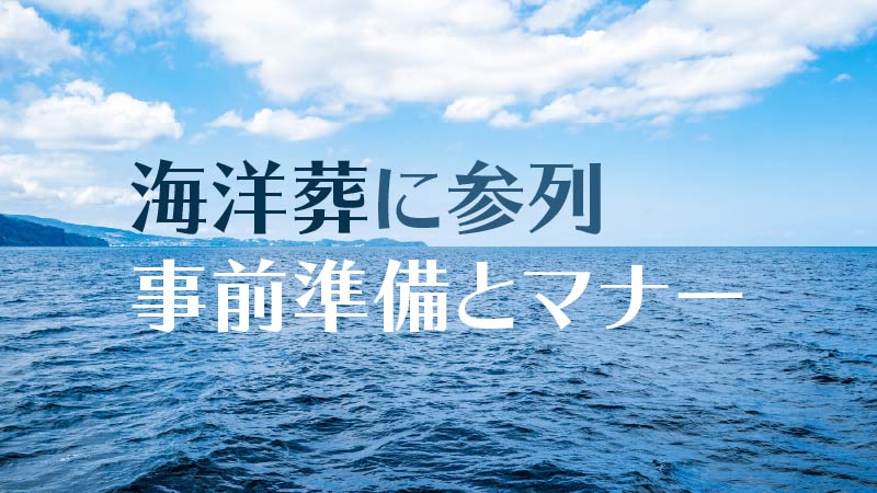 海洋散骨に参列する際の事前準備とマナー