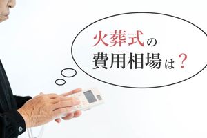 火葬式の費用相場は?火葬式は格安!費用を安くするために正しい知識を身につけよう