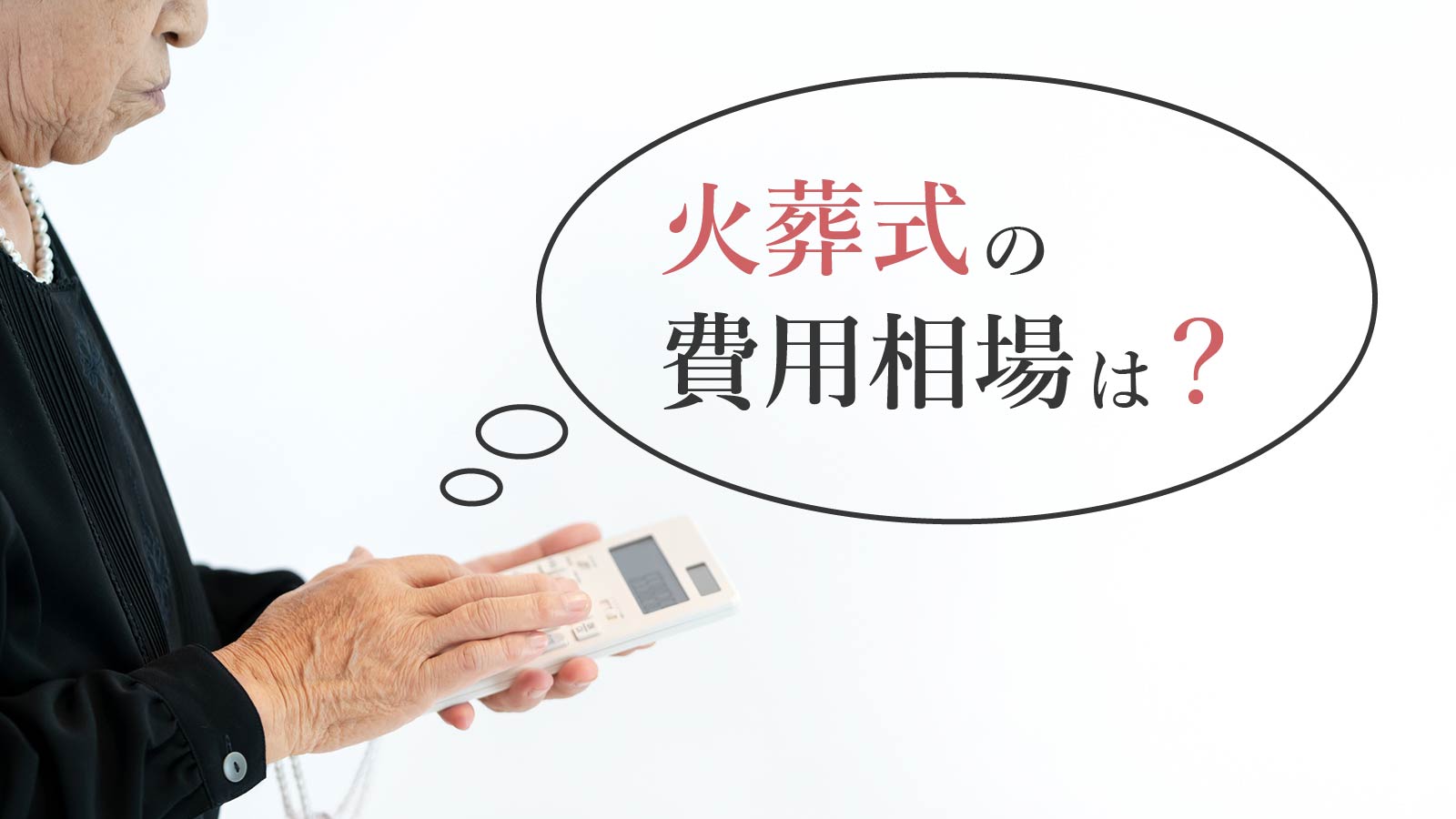 火葬式の費用相場は？火葬式は格安！費用を安くするために正しい知識を身につけよう