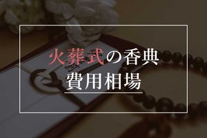 火葬式の香典の相場・マナーは?