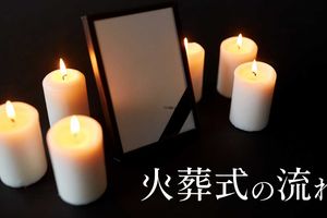 火葬式の流れ