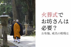 火葬式でお坊さんは必要?お布施・戒名の相場は