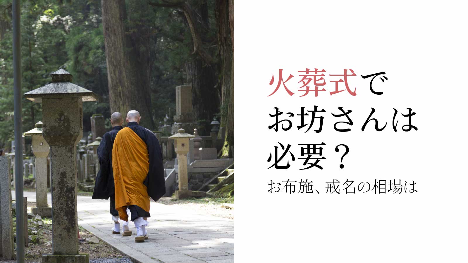 火葬式でお坊さんは必要？お布施・戒名の相場は