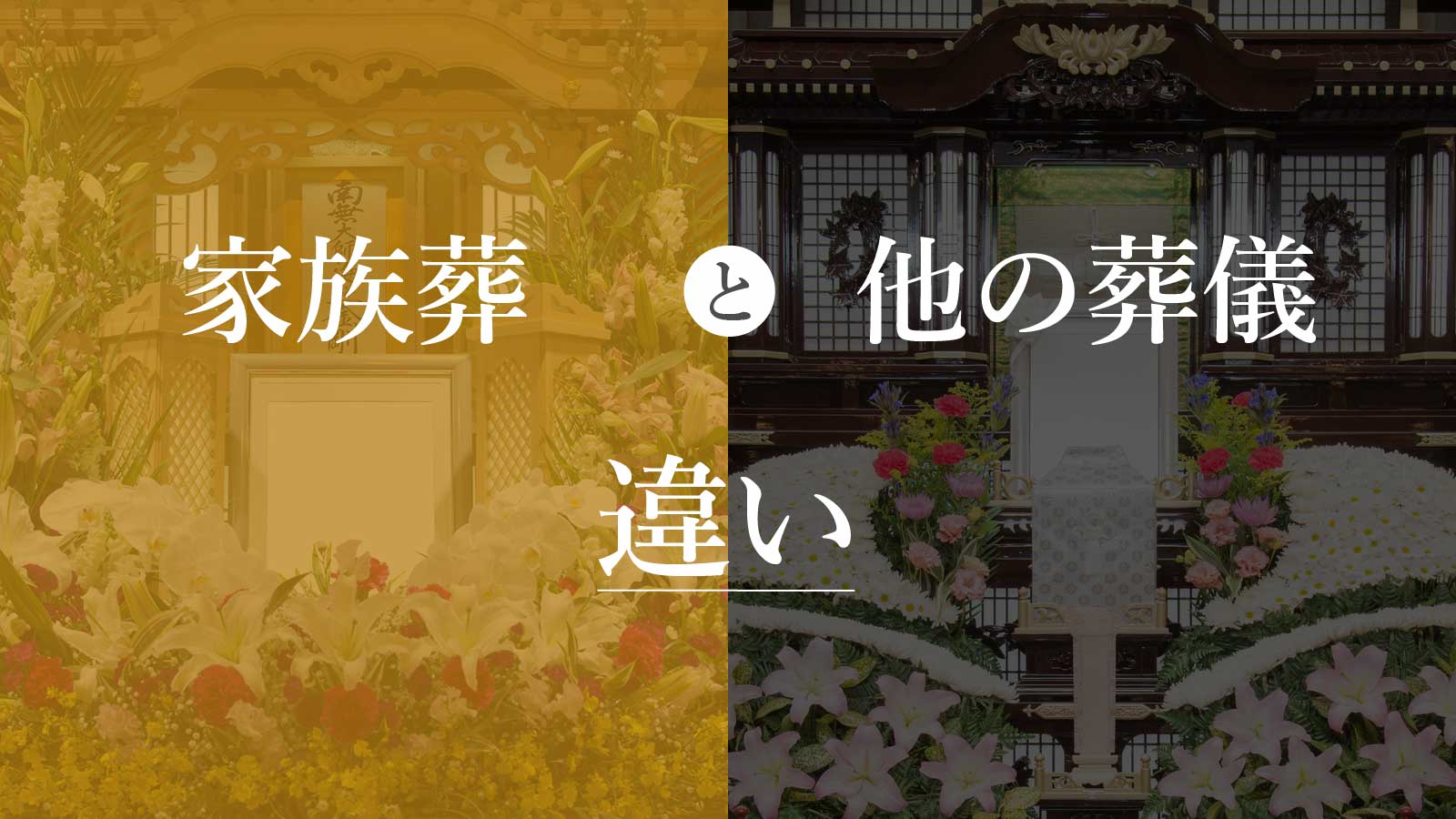 家族葬と他の葬儀の違い・家族葬のメリット