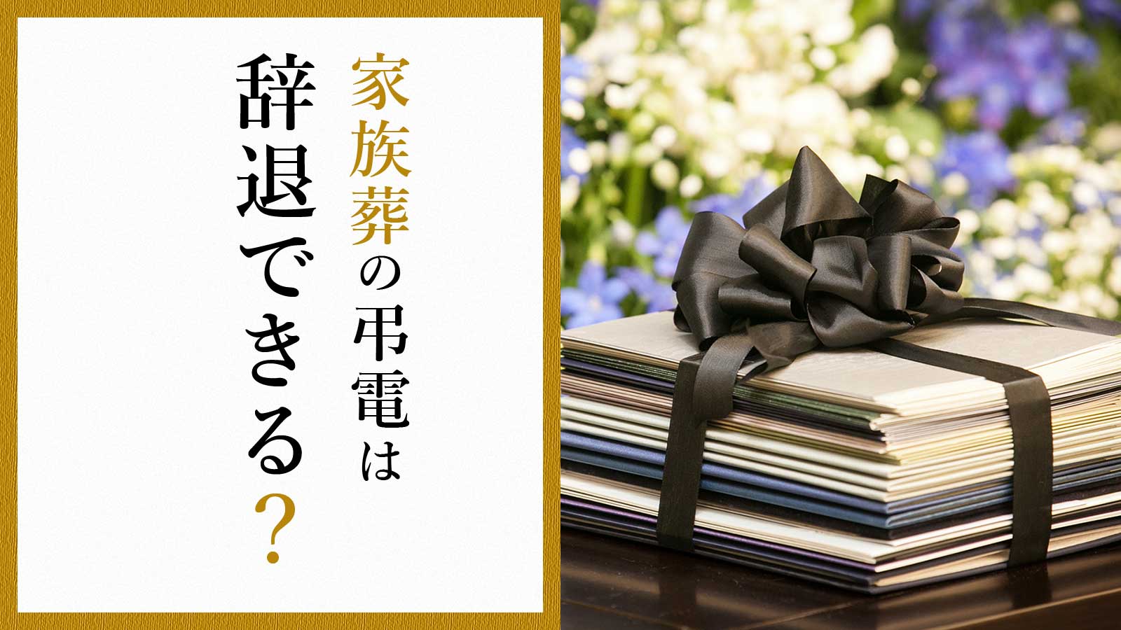 家族葬で弔電は辞退できる?弔電の文例や辞退の方法について紹介