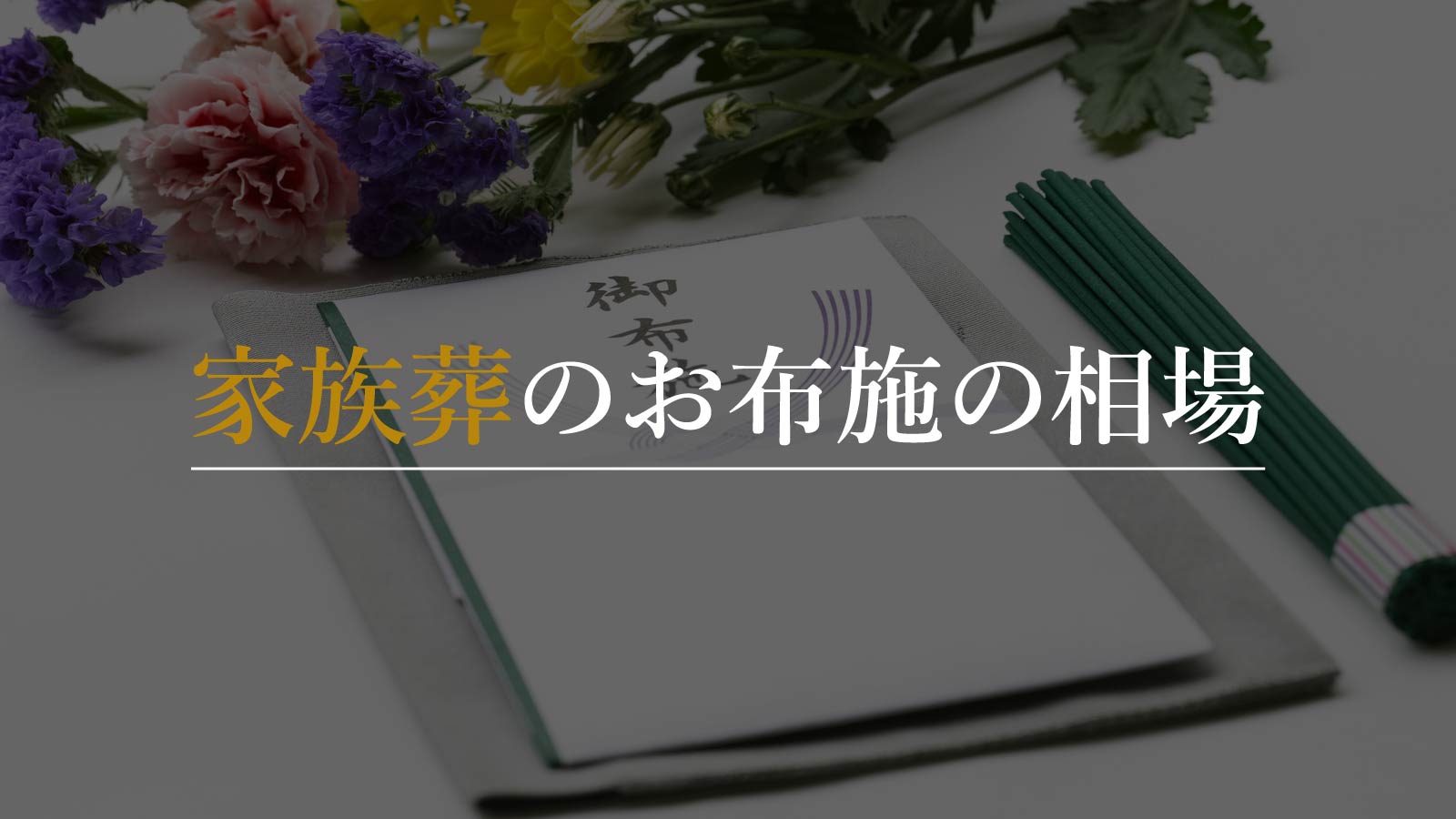 家族葬のお布施の相場は?