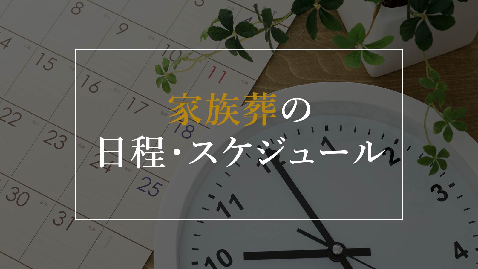 家族葬の日程・スケジュールは?