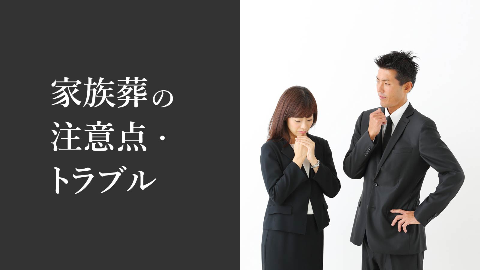 家族葬のトラブルについて解説!トラブルを事前に防ぐ方法