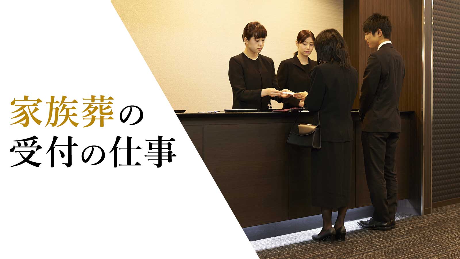 家族葬の受付はなにをすればいい？