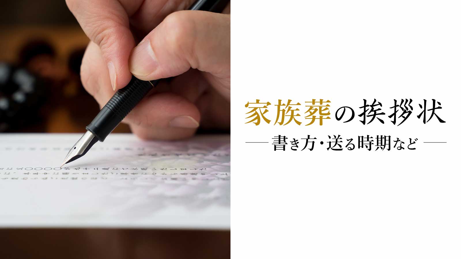 家族葬の挨拶状の書き方、送る時期まとめ