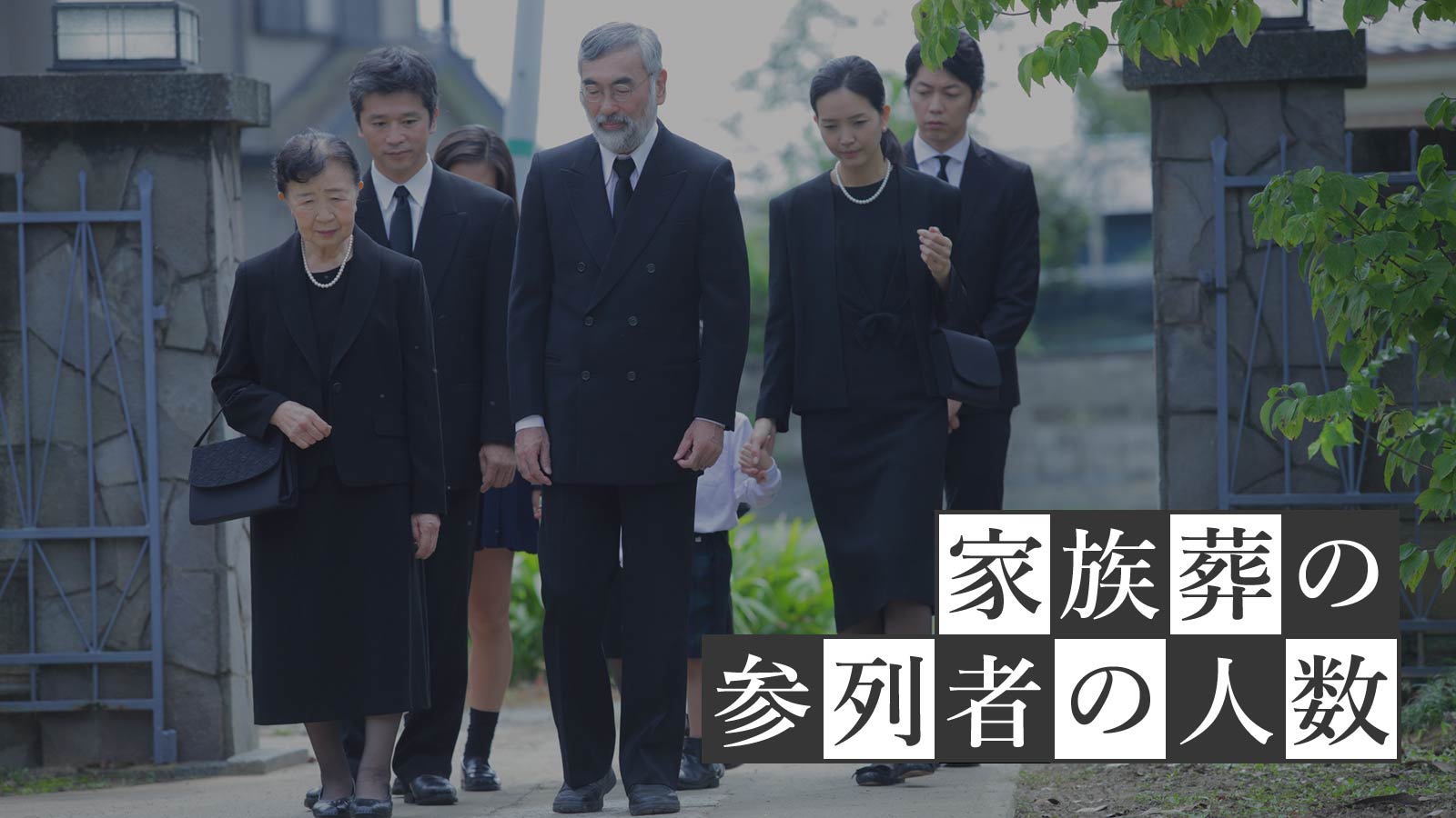 家族葬の参列者の人数は？