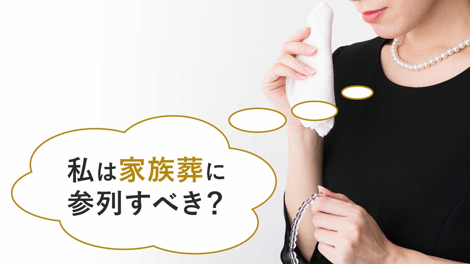私は家族葬には参列すべき？