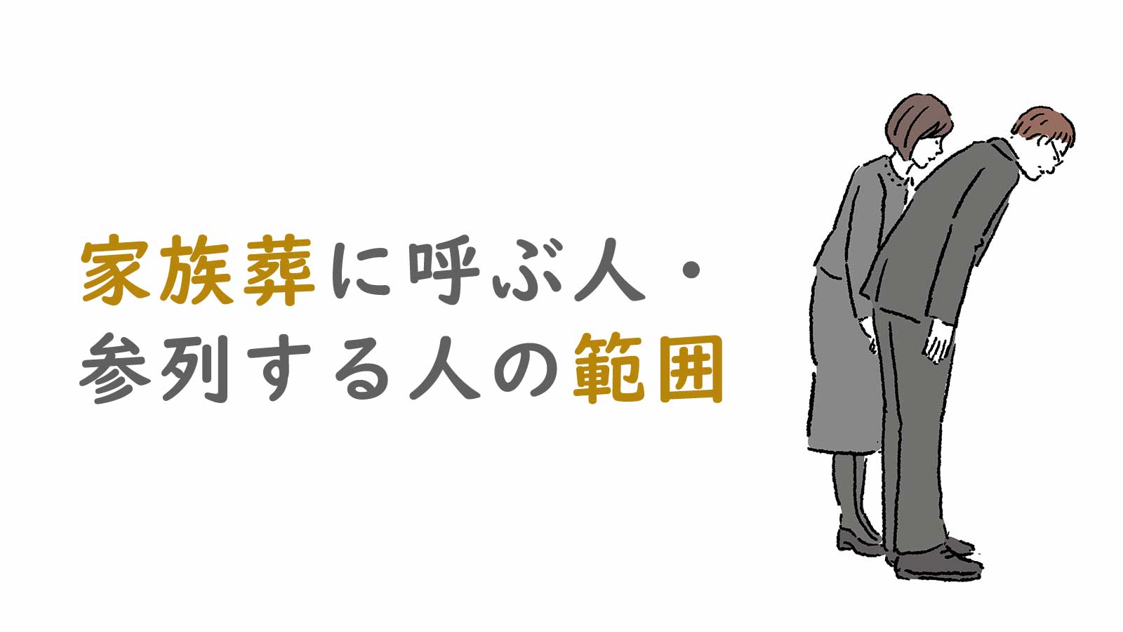 家族葬に呼ぶ人・参列者の範囲