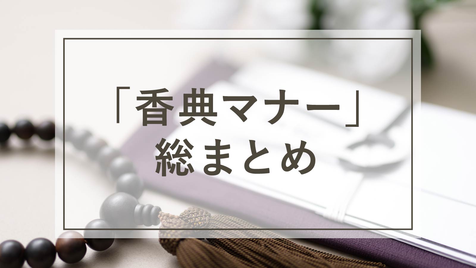 葬儀の「香典マナー」についての総まとめ
