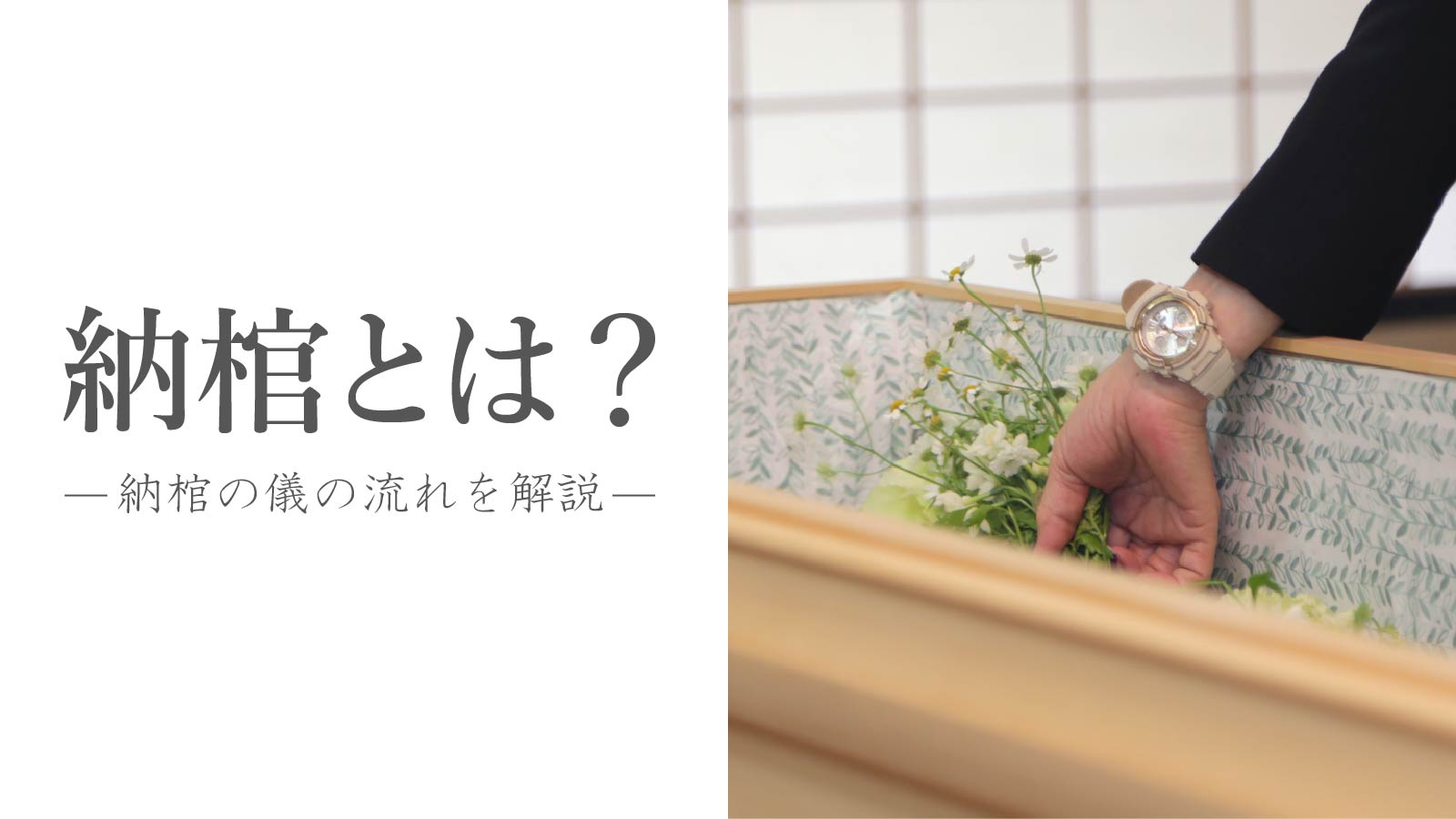 納棺とは?納棺の儀の流れについて解説