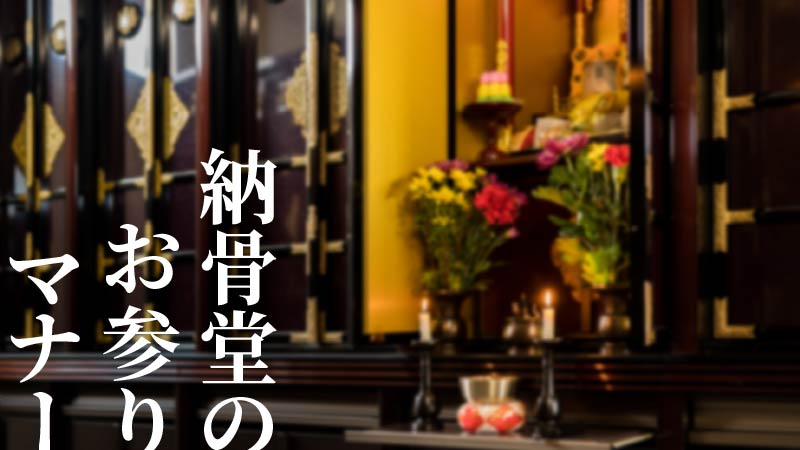 普通のお墓と何が違うの？事前に知っておきたい納骨堂にお参りに行く際のマナー