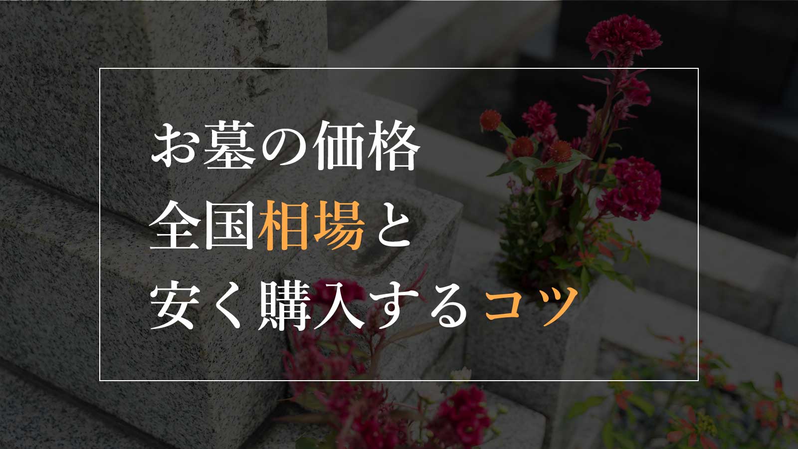 お墓の価格の全国平均相場と安く購入するコツ