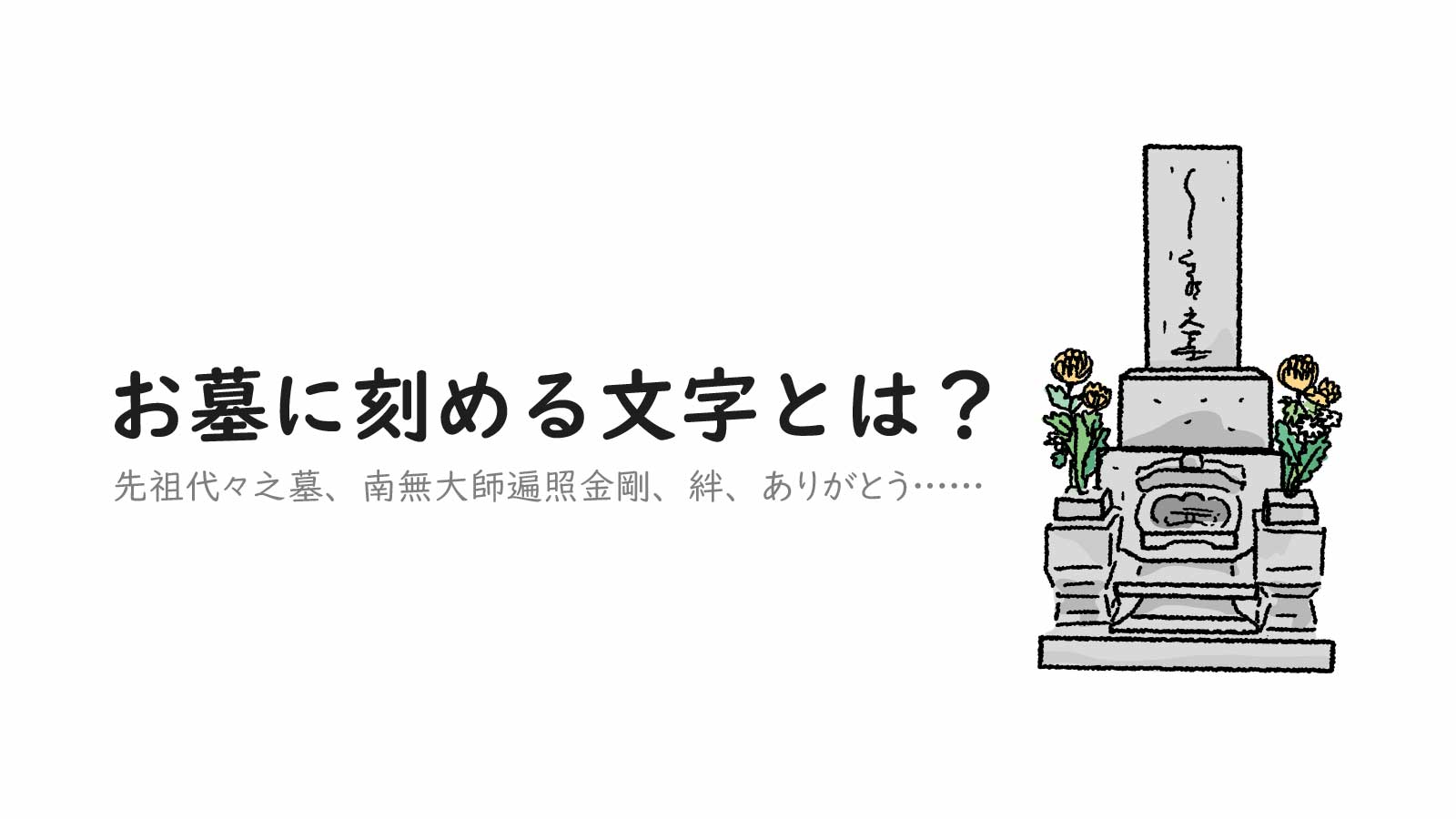 お墓に刻める文字とは?