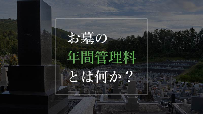 お墓の年間管理料とはなにか？何に使用されるの？