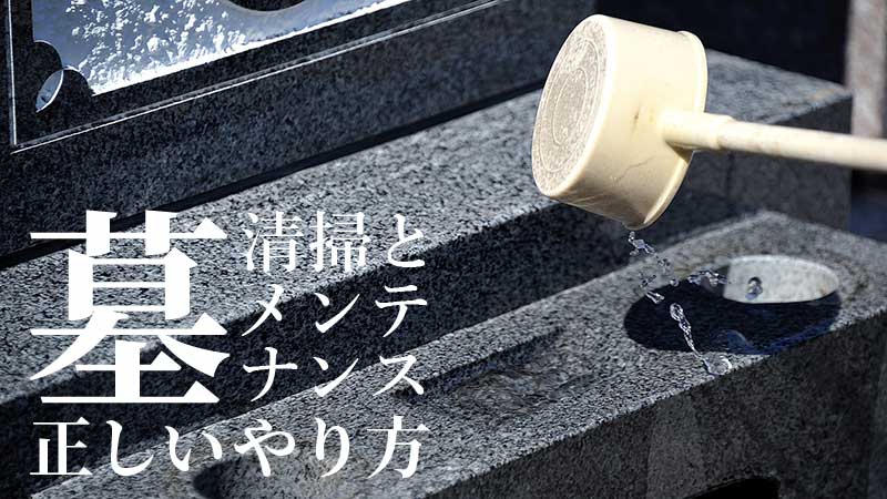 お墓の清掃方法と正しいメンテナンスの仕方