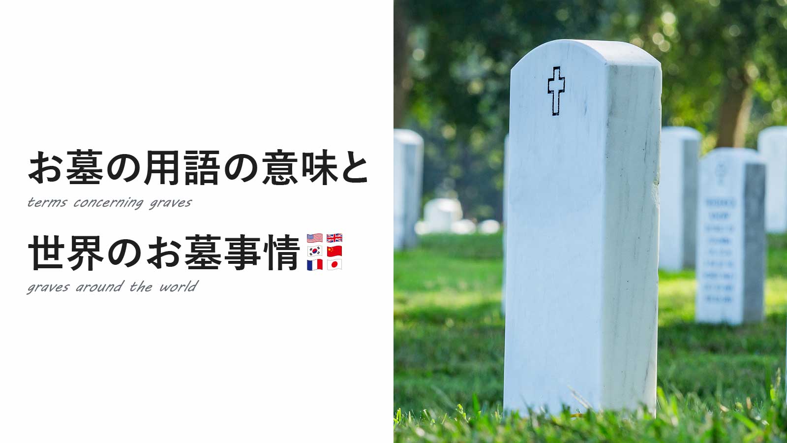 お墓の用語の意味と世界のお墓事情