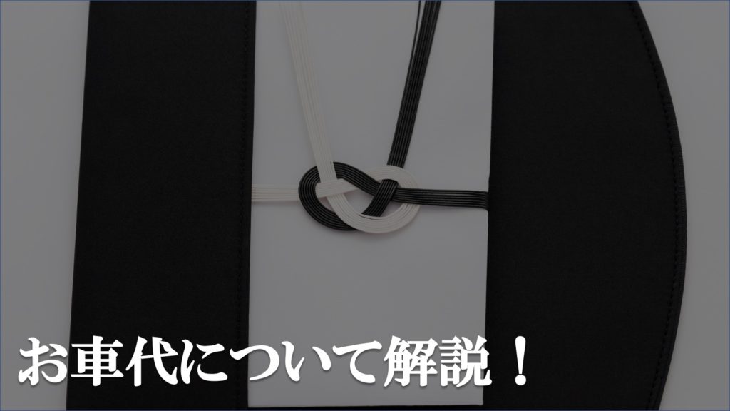 葬儀でのお車代について解説!金額相場や表書き、マナーについて