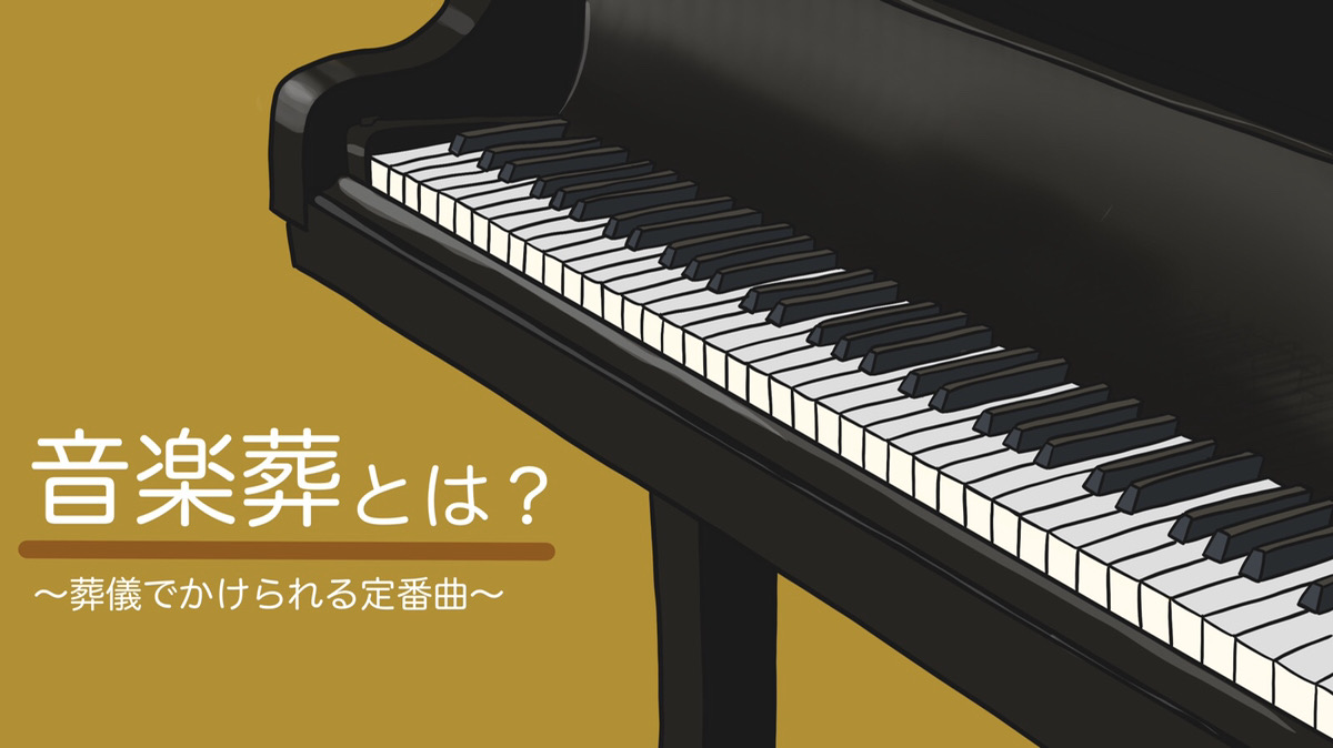 音楽葬とは?定番の曲や音楽葬の流れについて解説!