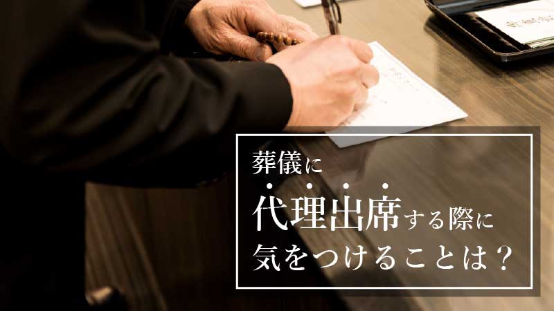 葬儀に代理出席する際に気をつけることは？
