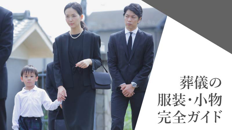 葬儀の服装・小物完全ガイド