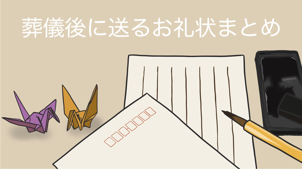 葬儀後に送る会葬礼状(お礼状)の例文まとめ【場面別】