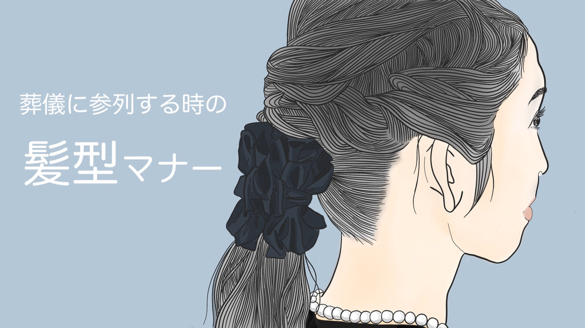通夜、葬儀での髪型マナー!葬儀の場にふさわしい髪型を男女別に解説!