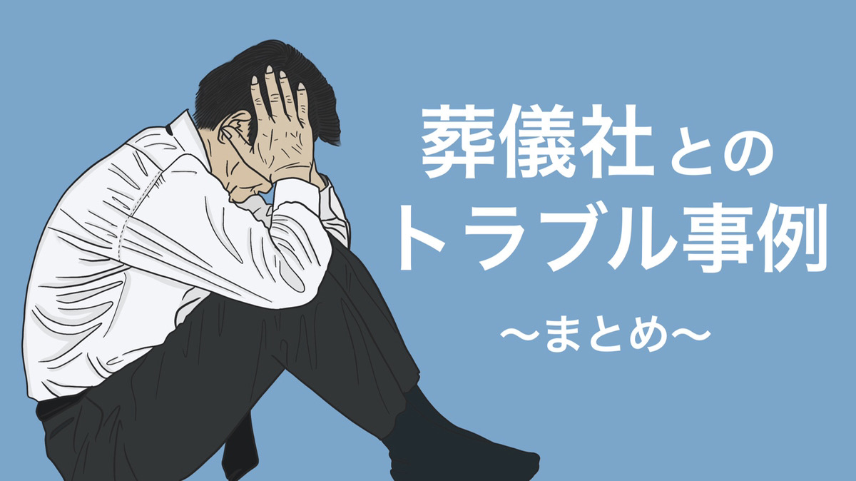 葬儀社とのトラブル事例まとめ