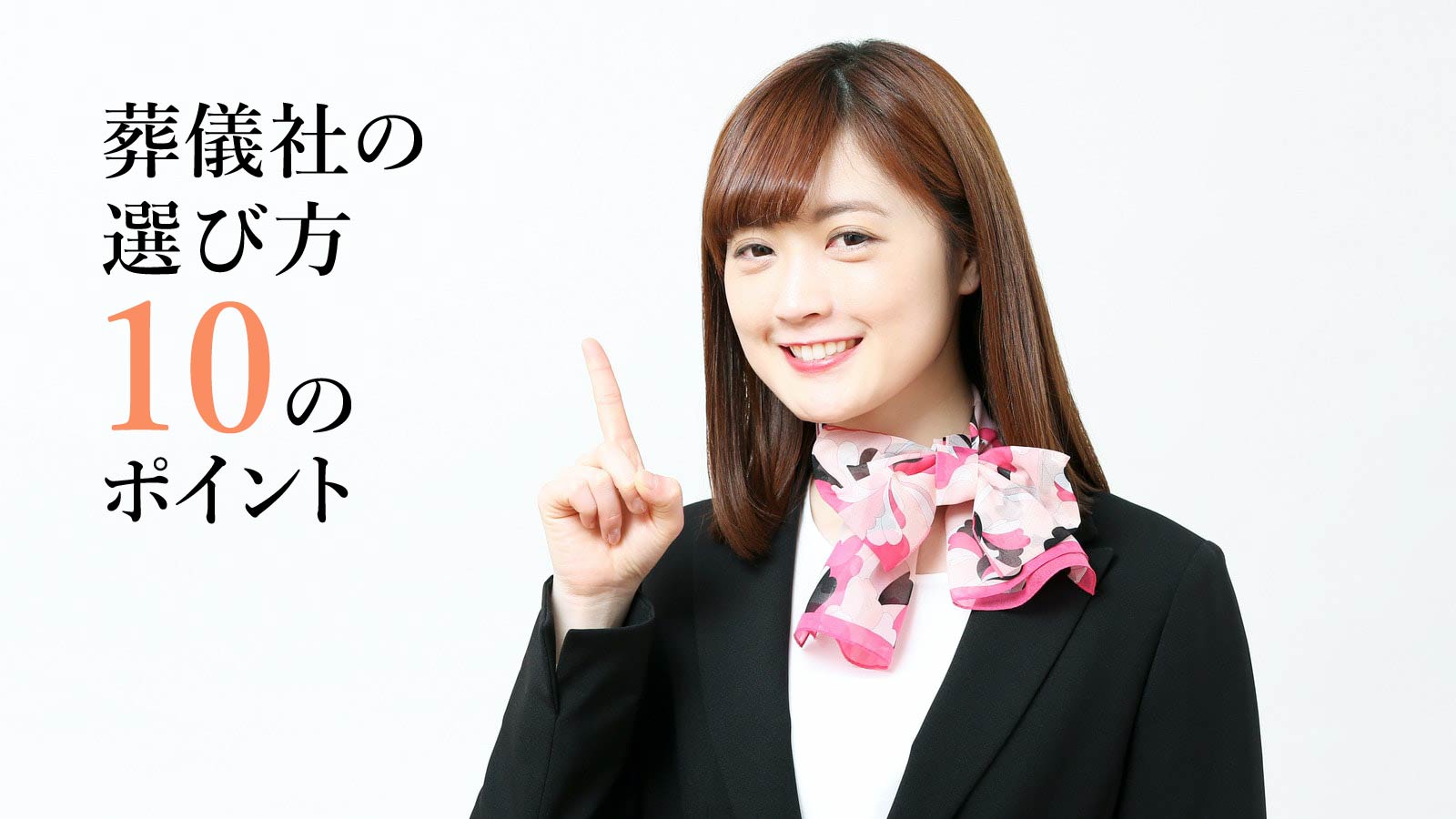 葬儀社の選び方 10のポイント