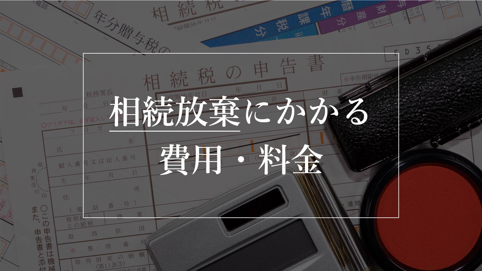 相続放棄にかかる費用・料金