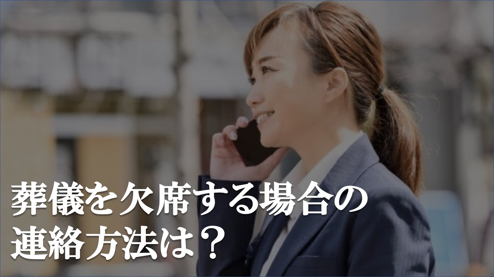 葬儀に参列できない場合は?連絡方法や挨拶の仕方を解説!